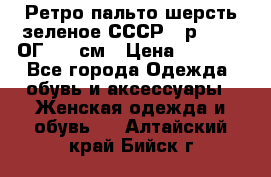 Ретро пальто шерсть зеленое СССР - р.54-56 ОГ 124 см › Цена ­ 1 000 - Все города Одежда, обувь и аксессуары » Женская одежда и обувь   . Алтайский край,Бийск г.